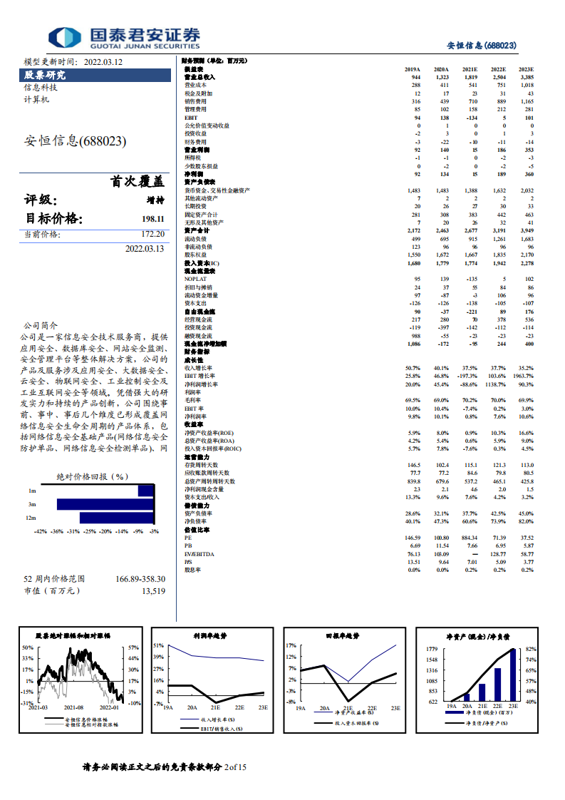 安恒信息-首次覆盖报告：数据安全领头羊-220313.pdf 第2页