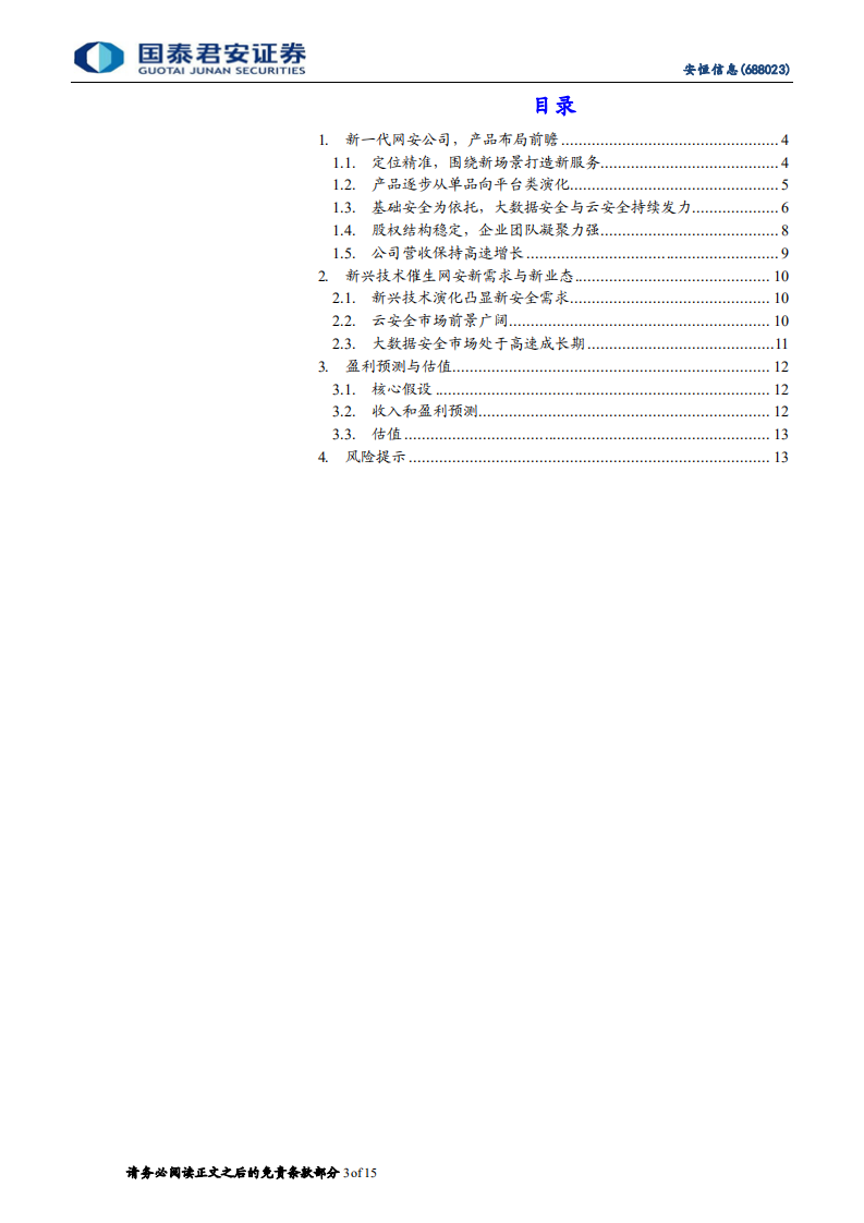 安恒信息-首次覆盖报告：数据安全领头羊-220313.pdf 第3页