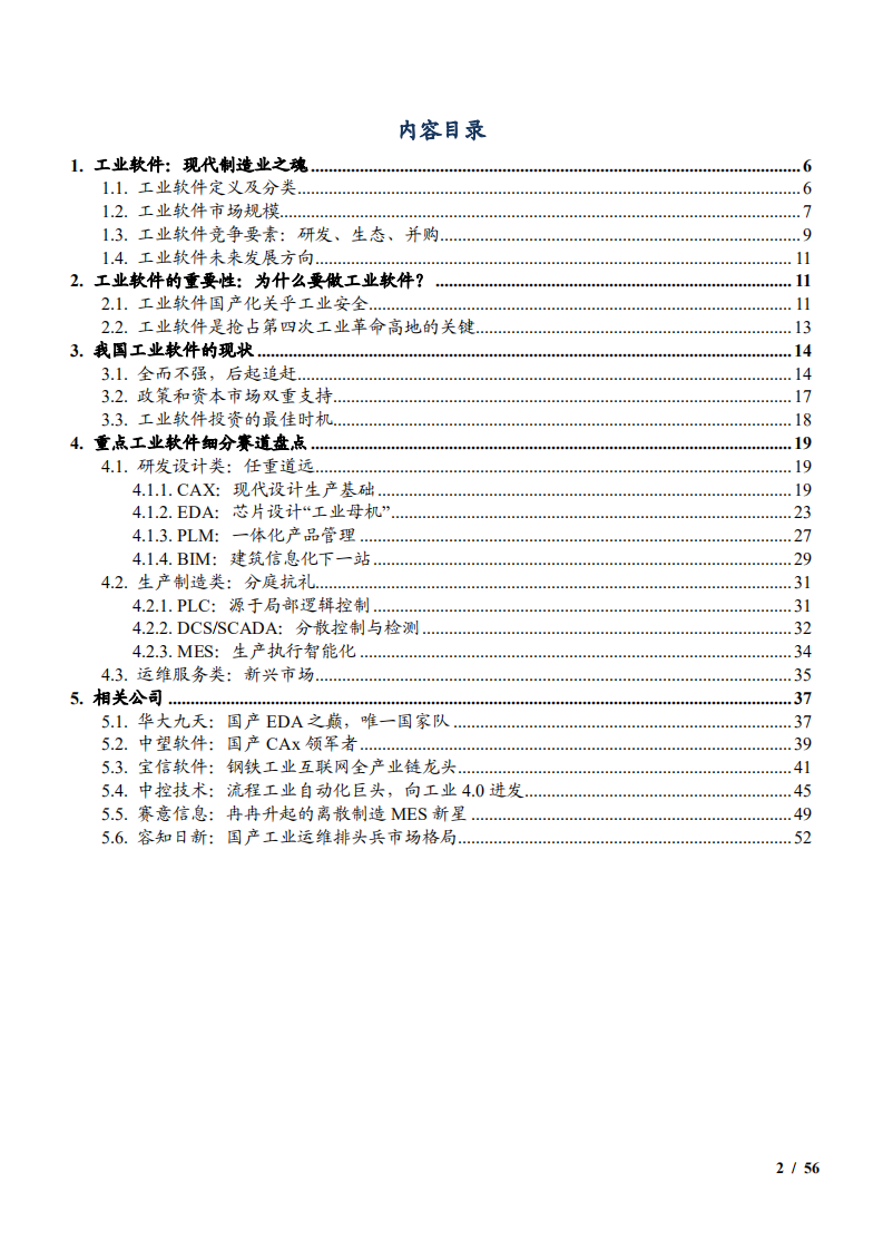 2022年我国工业软件细分市场发展现状及重点公司分析报告.pdf 第1页