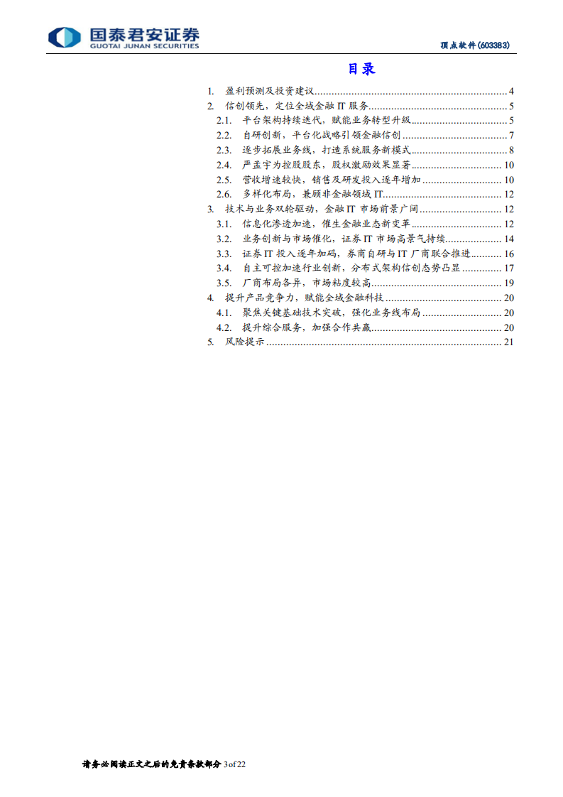 顶点软件-首次覆盖报告：信创领先，定位全域金融服务的IT厂商-220525.pdf 第3页