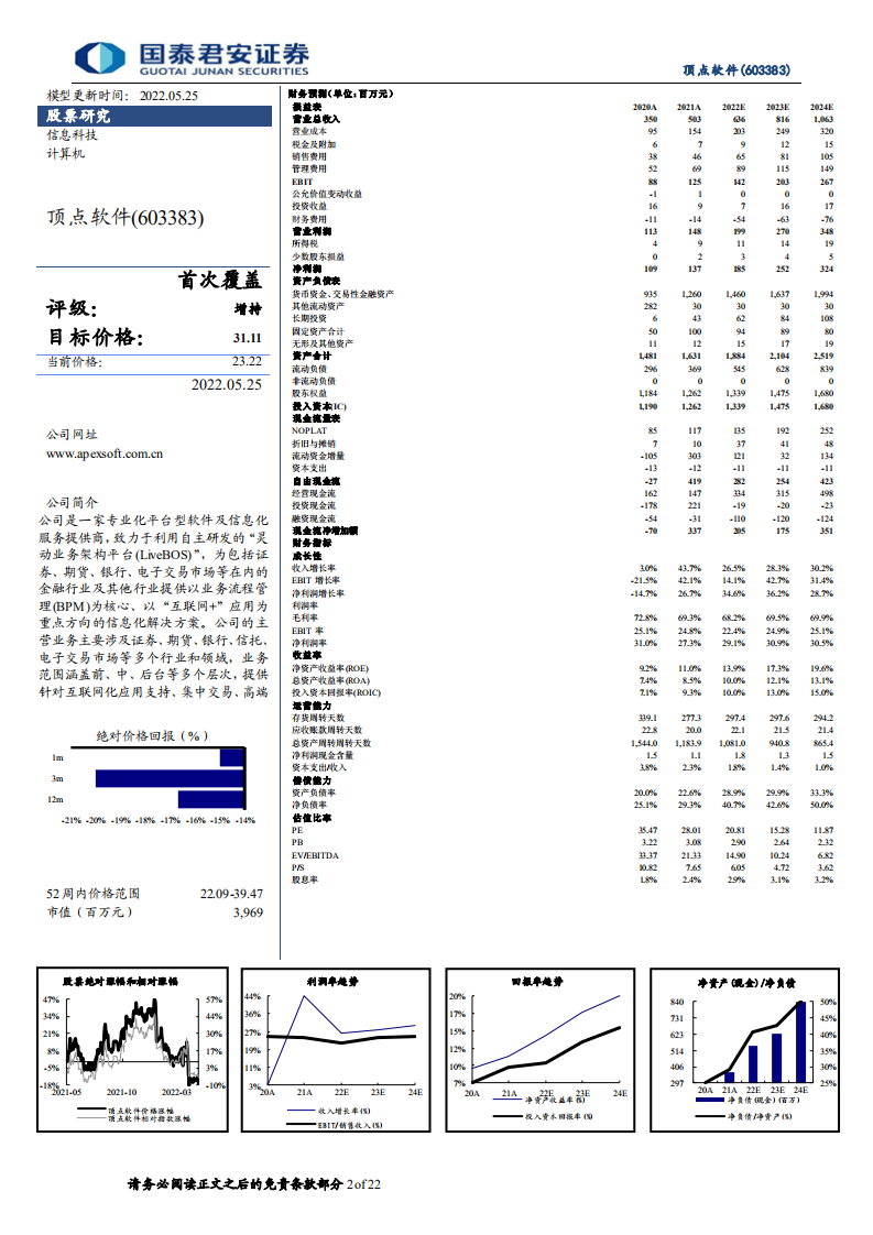 顶点软件-首次覆盖报告：信创领先，定位全域金融服务的IT厂商-220525.pdf 第2页