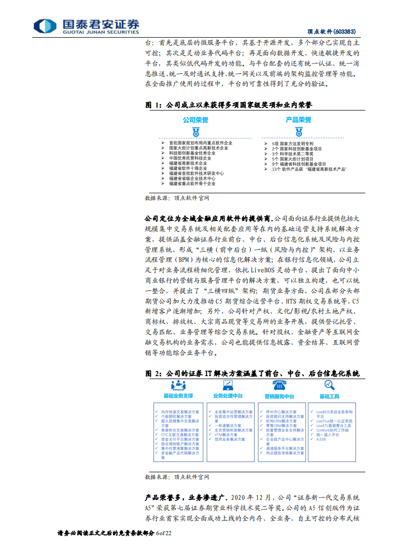 顶点软件-首次覆盖报告：信创领先，定位全域金融服务的IT厂商-220525.pdf 第6页