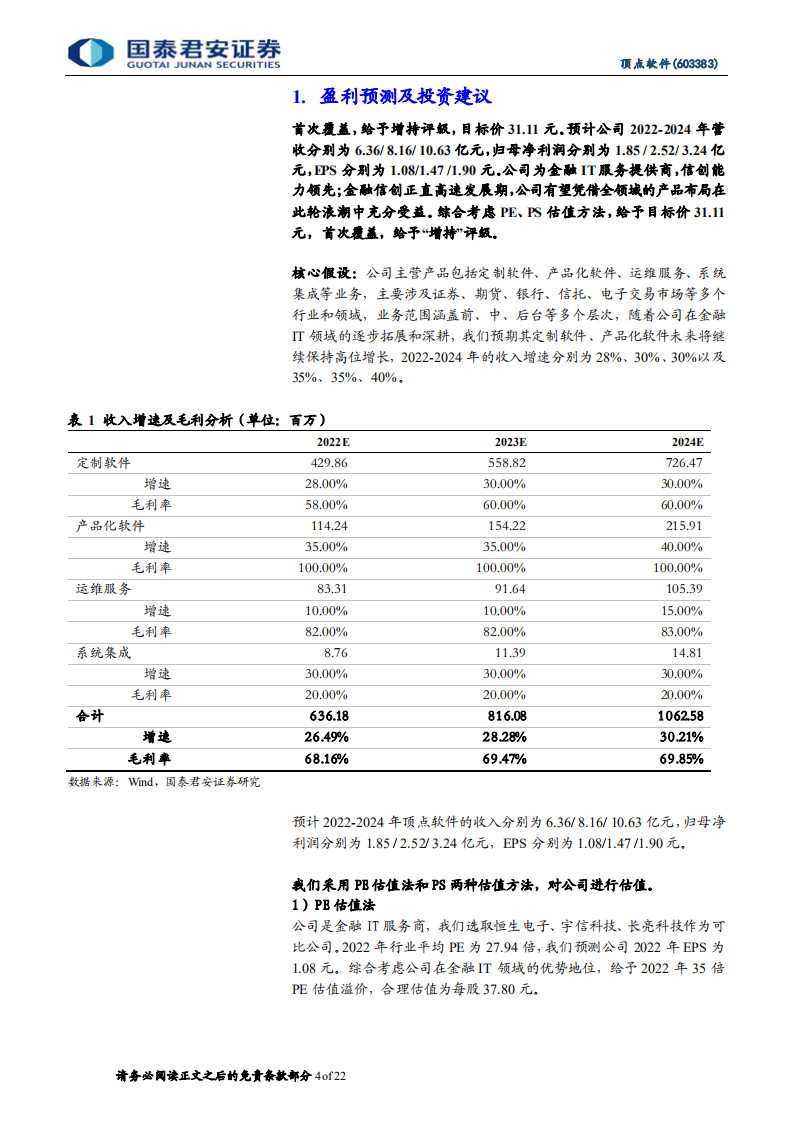 顶点软件-首次覆盖报告：信创领先，定位全域金融服务的IT厂商-220525.pdf 第4页