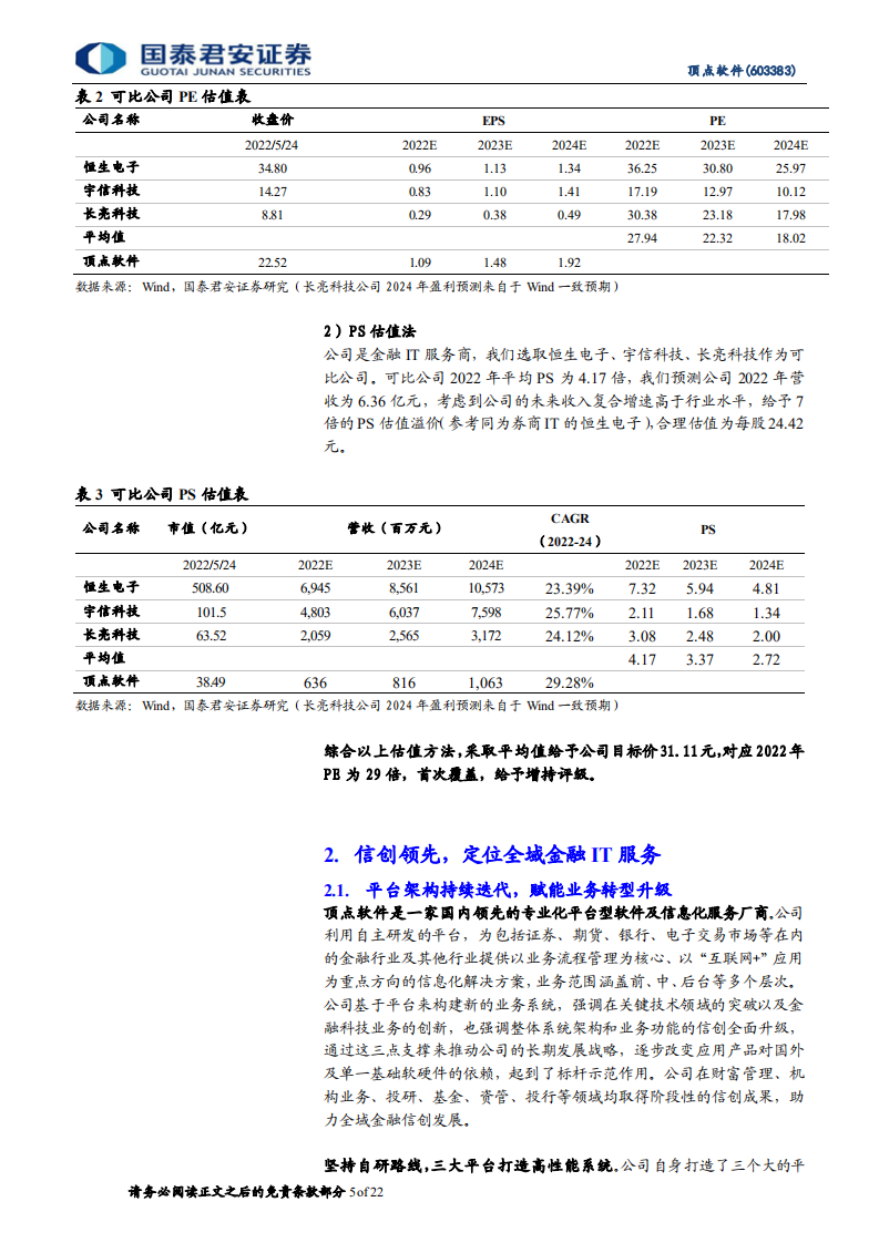 顶点软件-首次覆盖报告：信创领先，定位全域金融服务的IT厂商-220525.pdf 第5页