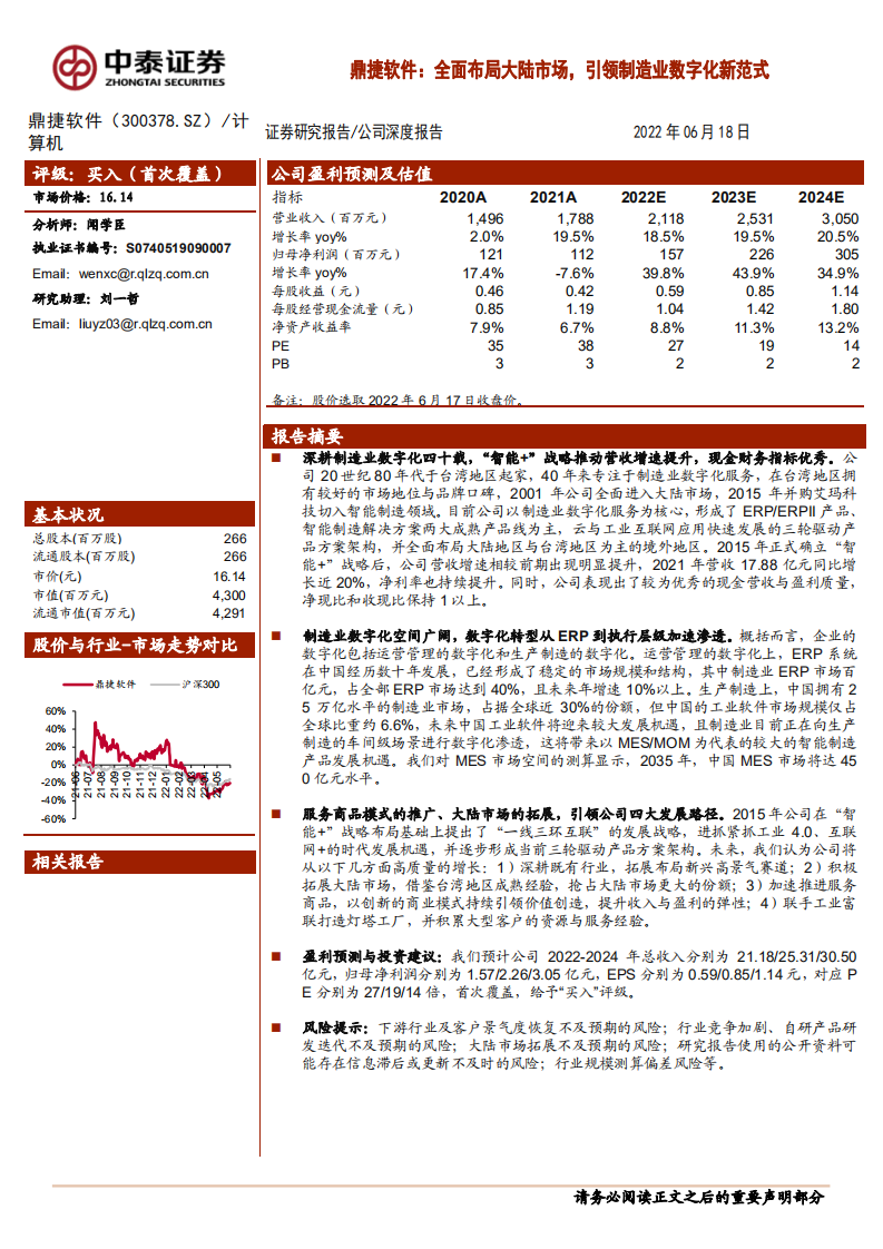 鼎捷软件-全面布局大陆市场，引领制造业数字化新范式-220618.pdf 第1页