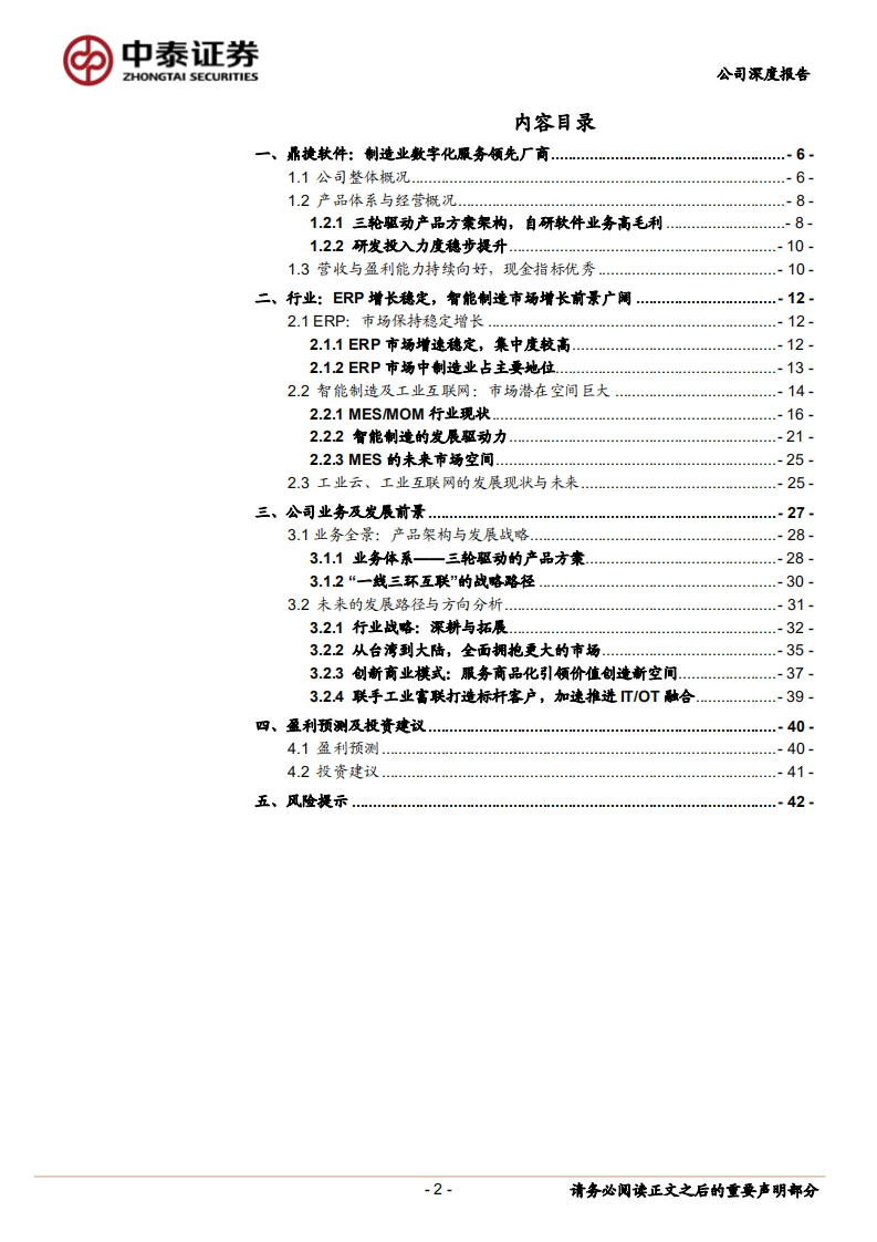 鼎捷软件-全面布局大陆市场，引领制造业数字化新范式-220618.pdf 第2页