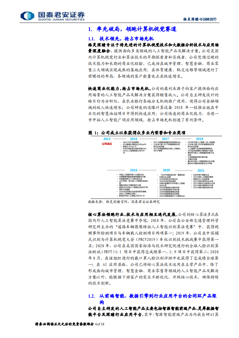 格灵深瞳-技术领先到商业落地，计算机视觉赛道第一股-220412.pdf 第4页