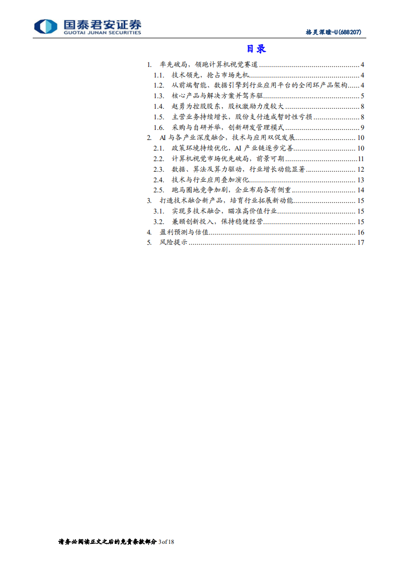 格灵深瞳-技术领先到商业落地，计算机视觉赛道第一股-220412.pdf 第3页