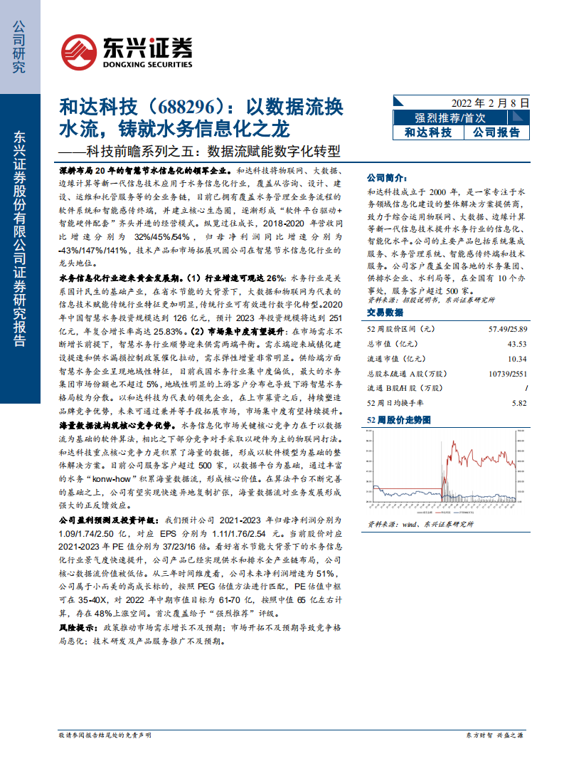 和达科技-科技前瞻系列之五：数据流赋能数字化转型，以数据流换水流，铸就水务信息化之龙-20220208.pdf 第1页