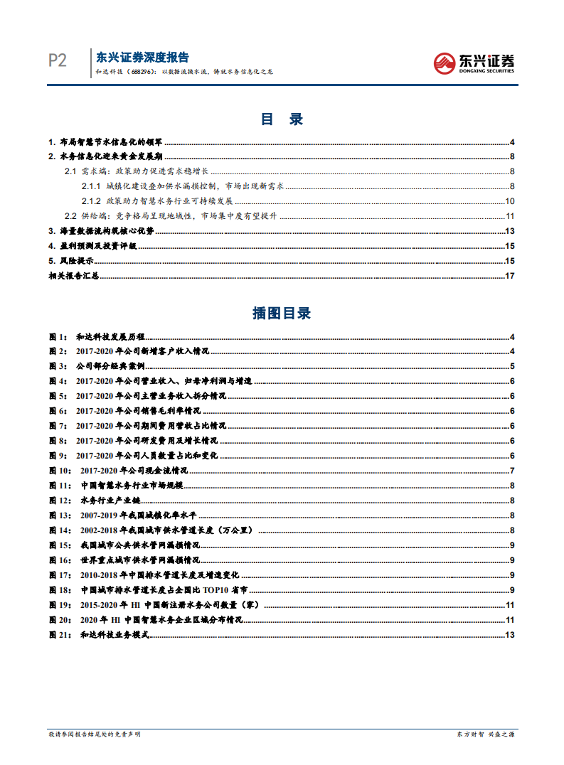 和达科技-科技前瞻系列之五：数据流赋能数字化转型，以数据流换水流，铸就水务信息化之龙-20220208.pdf 第4页