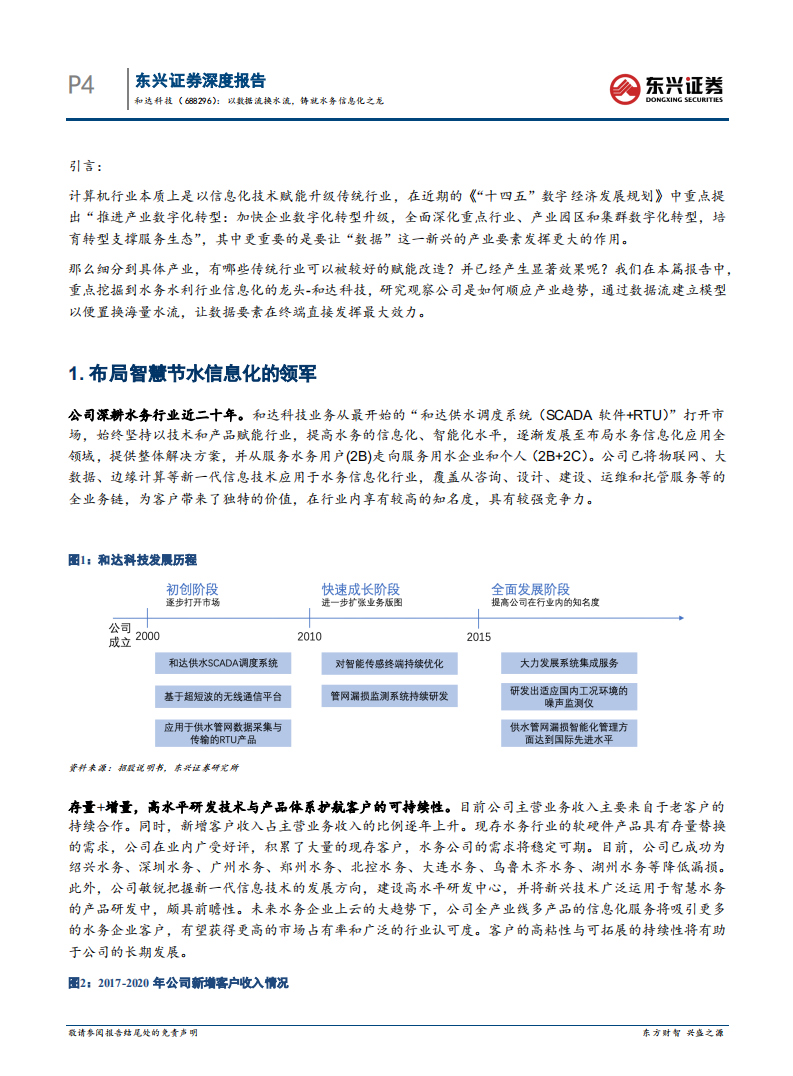 和达科技-科技前瞻系列之五：数据流赋能数字化转型，以数据流换水流，铸就水务信息化之龙-20220208.pdf 第6页