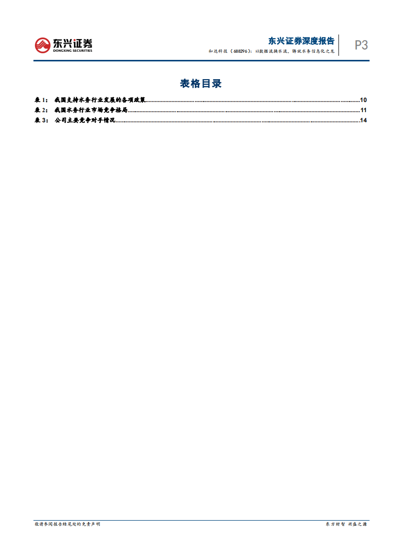 和达科技-科技前瞻系列之五：数据流赋能数字化转型，以数据流换水流，铸就水务信息化之龙-20220208.pdf 第5页