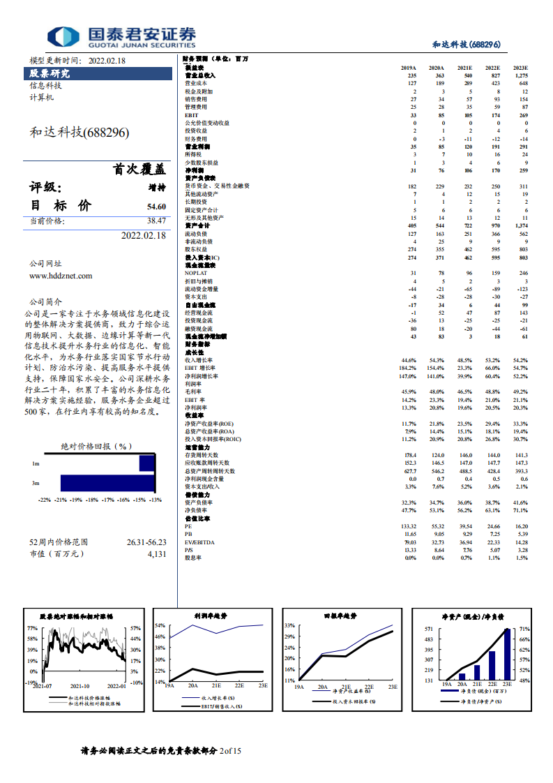 和达科技-水务信息化龙头，政策加持下成长可期-220218.pdf 第2页