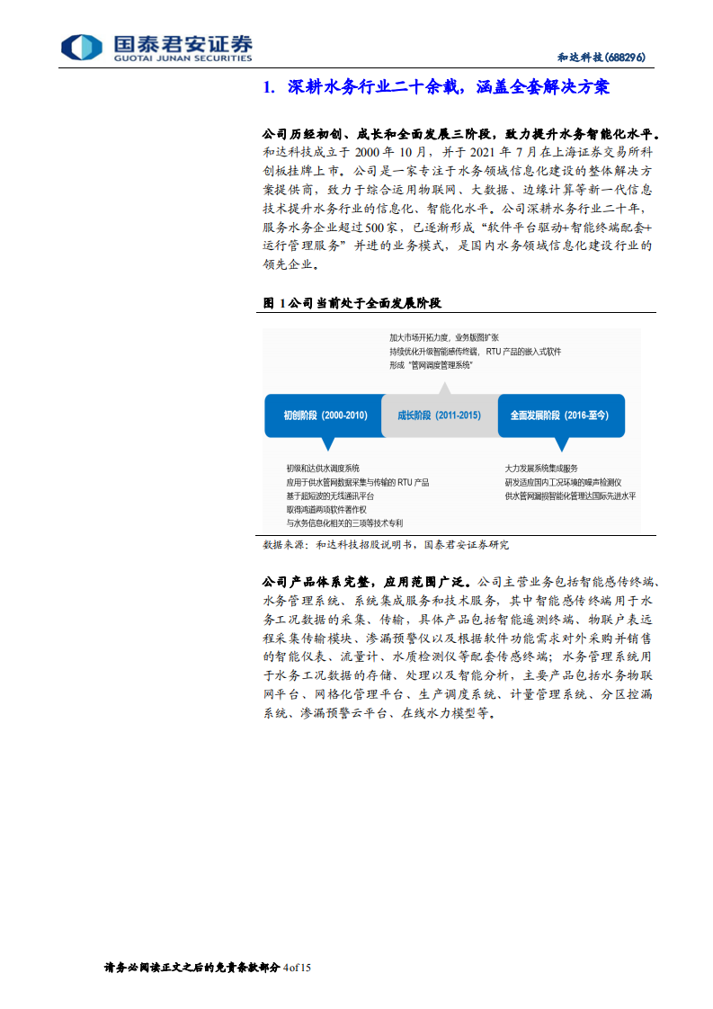 和达科技-水务信息化龙头，政策加持下成长可期-220218.pdf 第4页