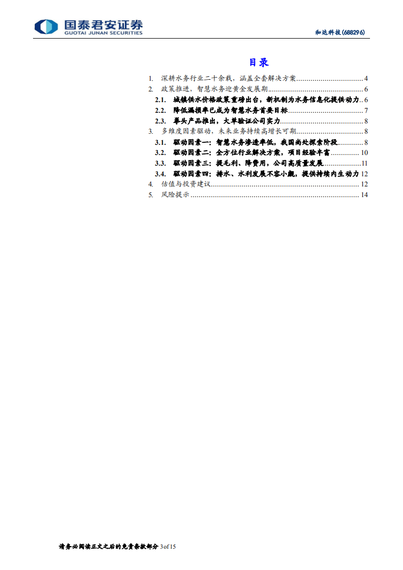 和达科技-水务信息化龙头，政策加持下成长可期-220218.pdf 第3页