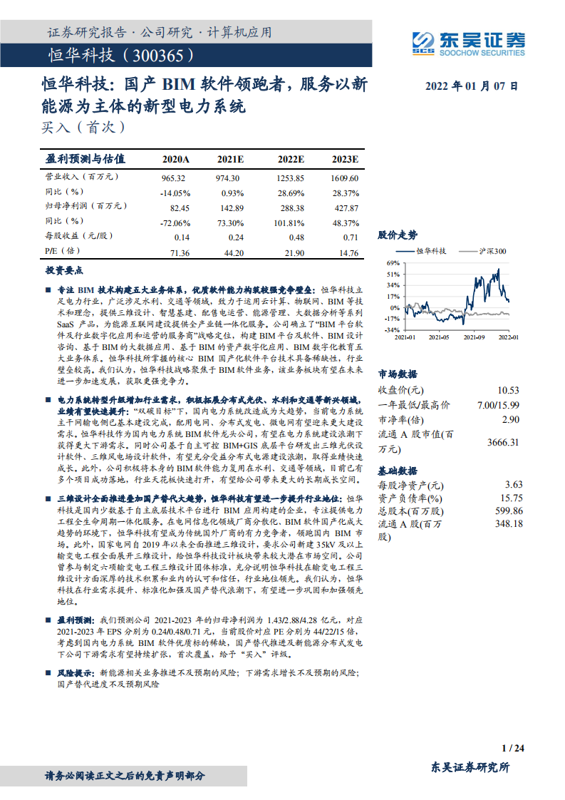 恒华科技-国产BIM软件领跑者，服务以新能源为主体的新型电力系统-20220107.pdf 第1页