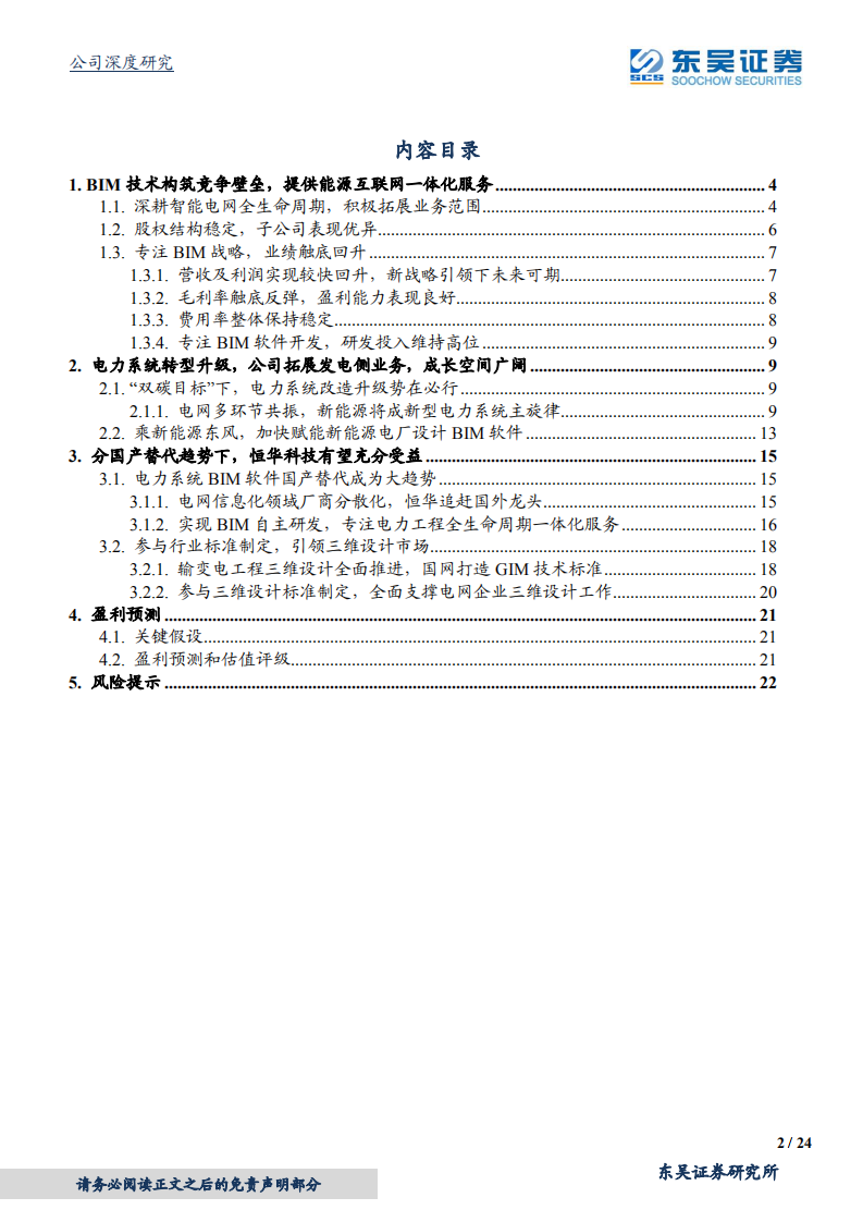 恒华科技-国产BIM软件领跑者，服务以新能源为主体的新型电力系统-20220107.pdf 第2页