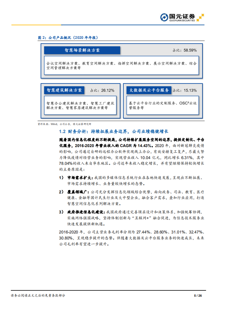 金桥信息-首次覆盖报告：大力布局智慧法院，打开长期成长空间-220106.pdf 第5页