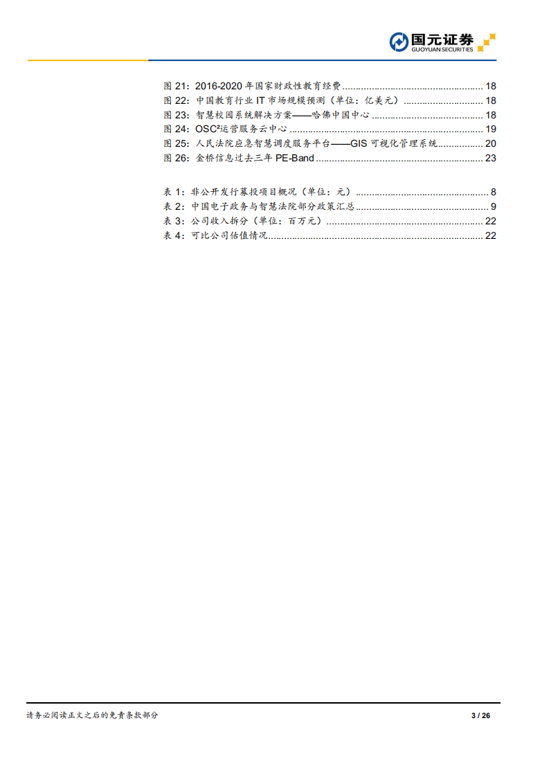 金桥信息-首次覆盖报告：大力布局智慧法院，打开长期成长空间-220106.pdf 第3页