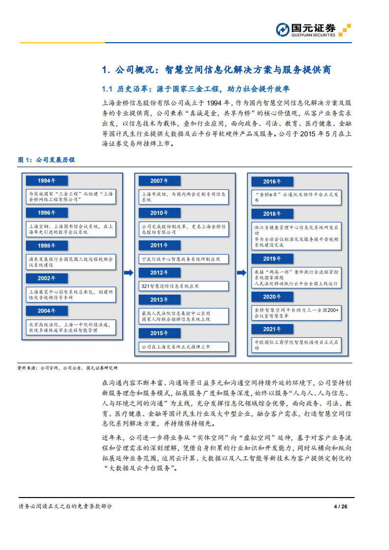 金桥信息-首次覆盖报告：大力布局智慧法院，打开长期成长空间-220106.pdf 第4页