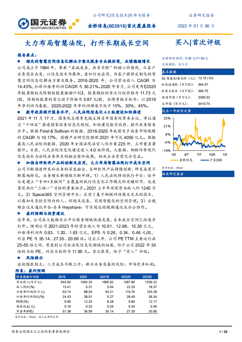 金桥信息-首次覆盖报告：大力布局智慧法院，打开长期成长空间-220106.pdf 第1页