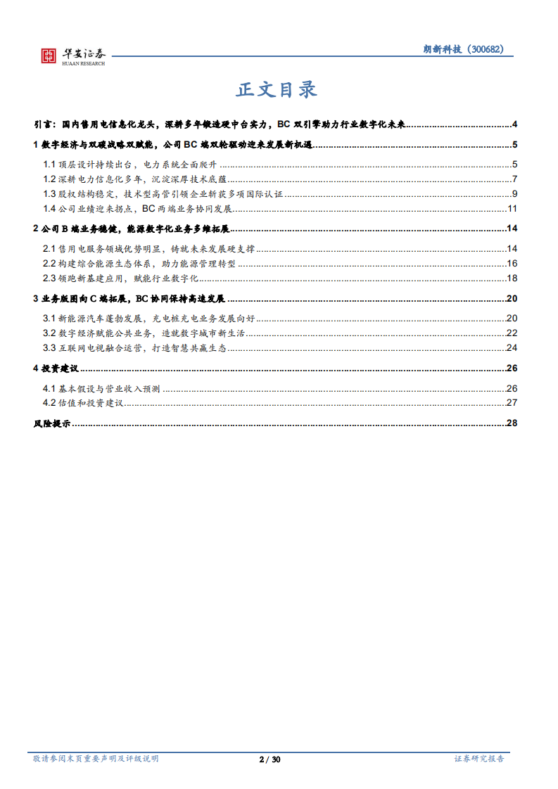 朗新科技-数字经济与双碳，售用电信息化龙头打开新空间-220331.pdf 第2页