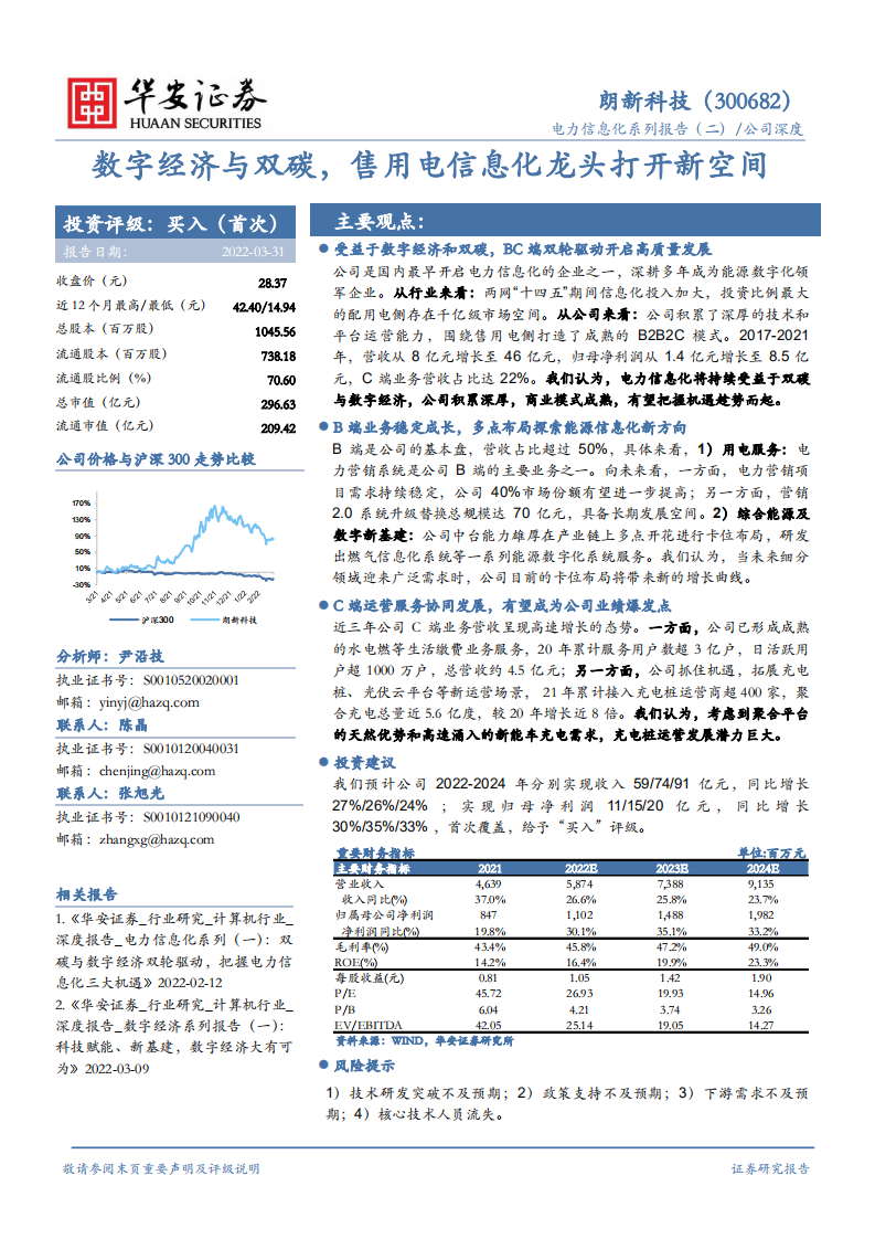 朗新科技-数字经济与双碳，售用电信息化龙头打开新空间-220331.pdf 第1页
