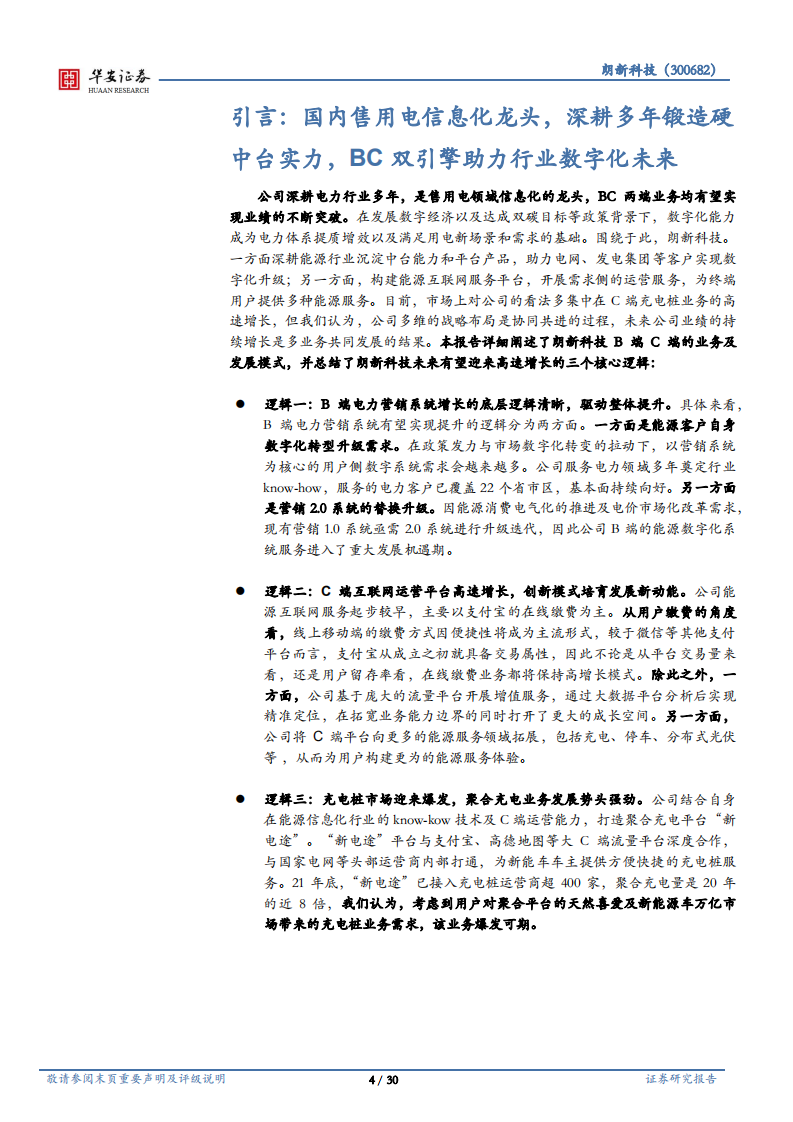 朗新科技-数字经济与双碳，售用电信息化龙头打开新空间-220331.pdf 第4页