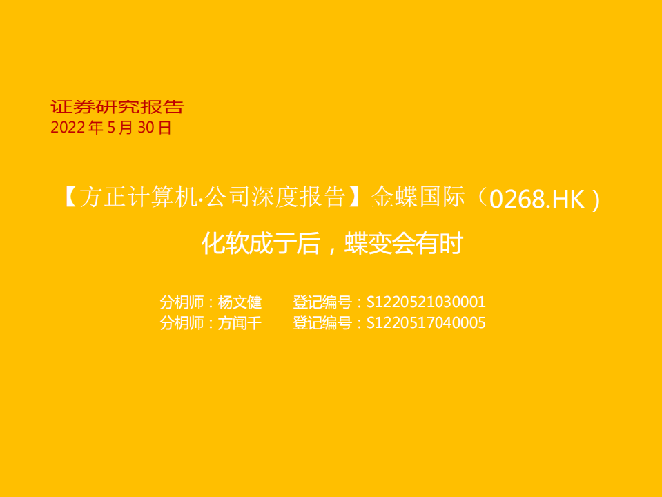 金蝶国际-方正计算机·公司深度报告：化软成于后，蝶变会有时-220530.pdf 第1页