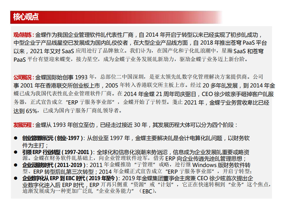 金蝶国际-方正计算机·公司深度报告：化软成于后，蝶变会有时-220530.pdf 第2页