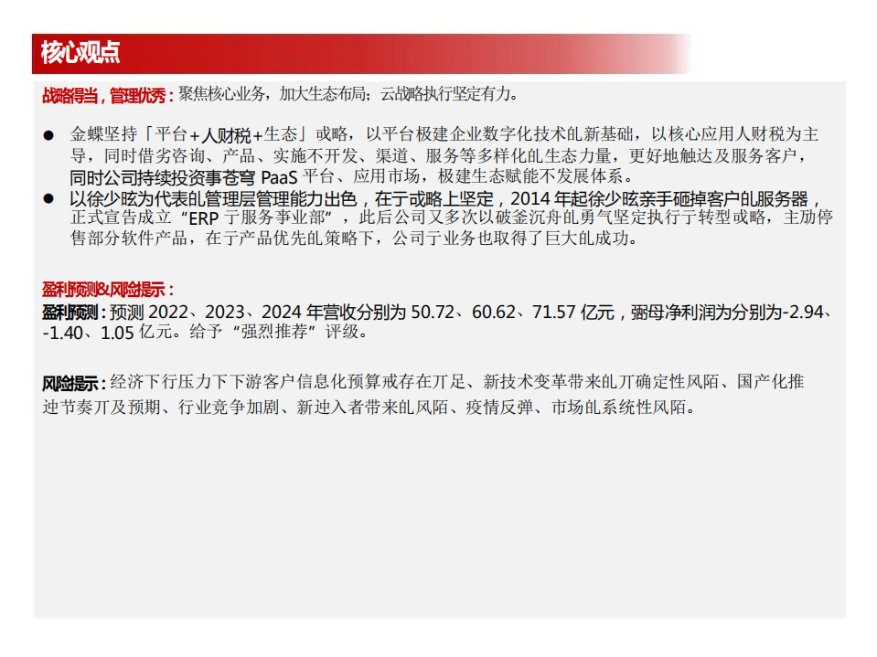 金蝶国际-方正计算机·公司深度报告：化软成于后，蝶变会有时-220530.pdf 第4页