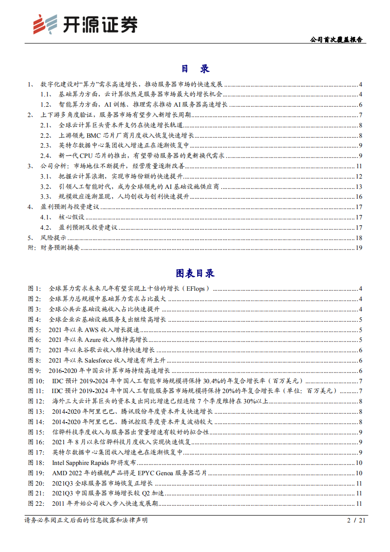 浪潮信息-公司首次覆盖报告：拐点将至-220118.pdf 第2页