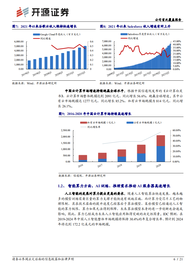 浪潮信息-公司首次覆盖报告：拐点将至-220118.pdf 第6页