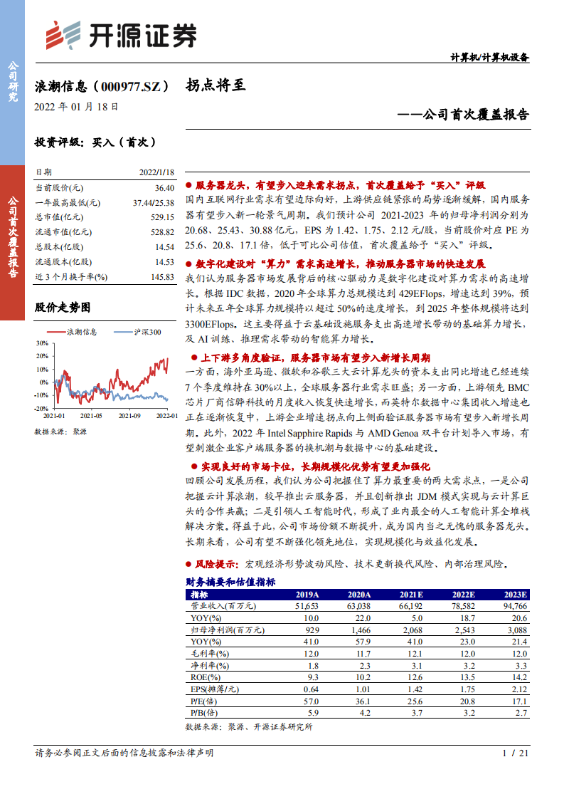 浪潮信息-公司首次覆盖报告：拐点将至-220118.pdf 第1页