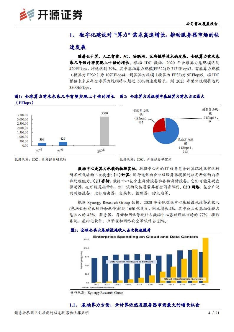 浪潮信息-公司首次覆盖报告：拐点将至-220118.pdf 第4页