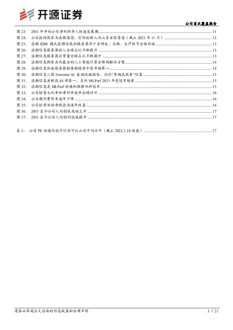 浪潮信息-公司首次覆盖报告：拐点将至-220118.pdf 第3页