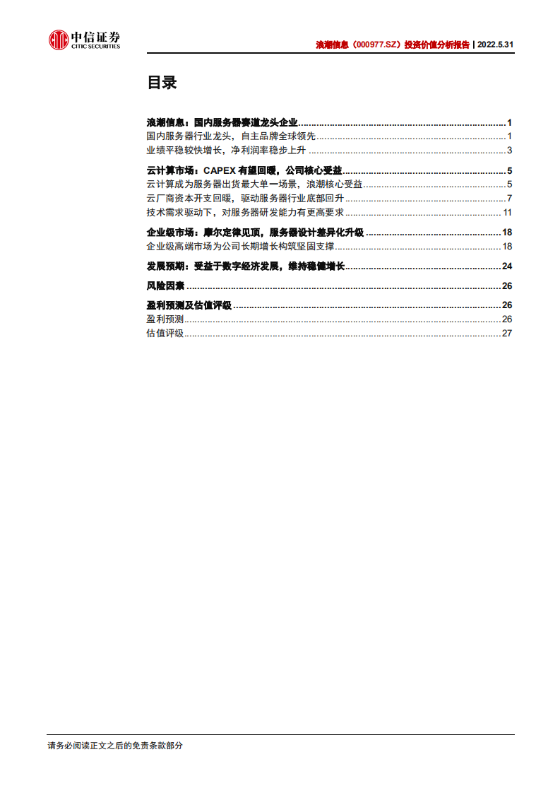 浪潮信息-深度跟踪报告：需求端将迎拐点，长期成长性延续-220531.pdf 第3页
