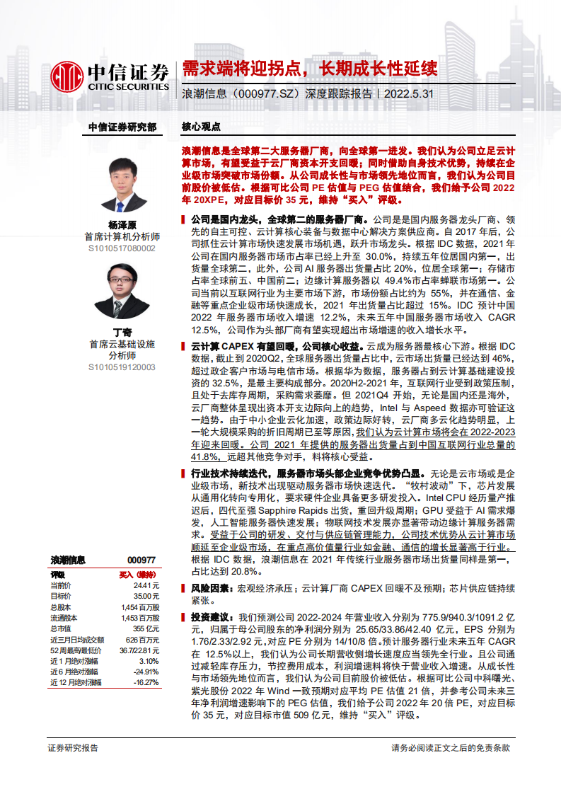 浪潮信息-深度跟踪报告：需求端将迎拐点，长期成长性延续-220531.pdf 第1页