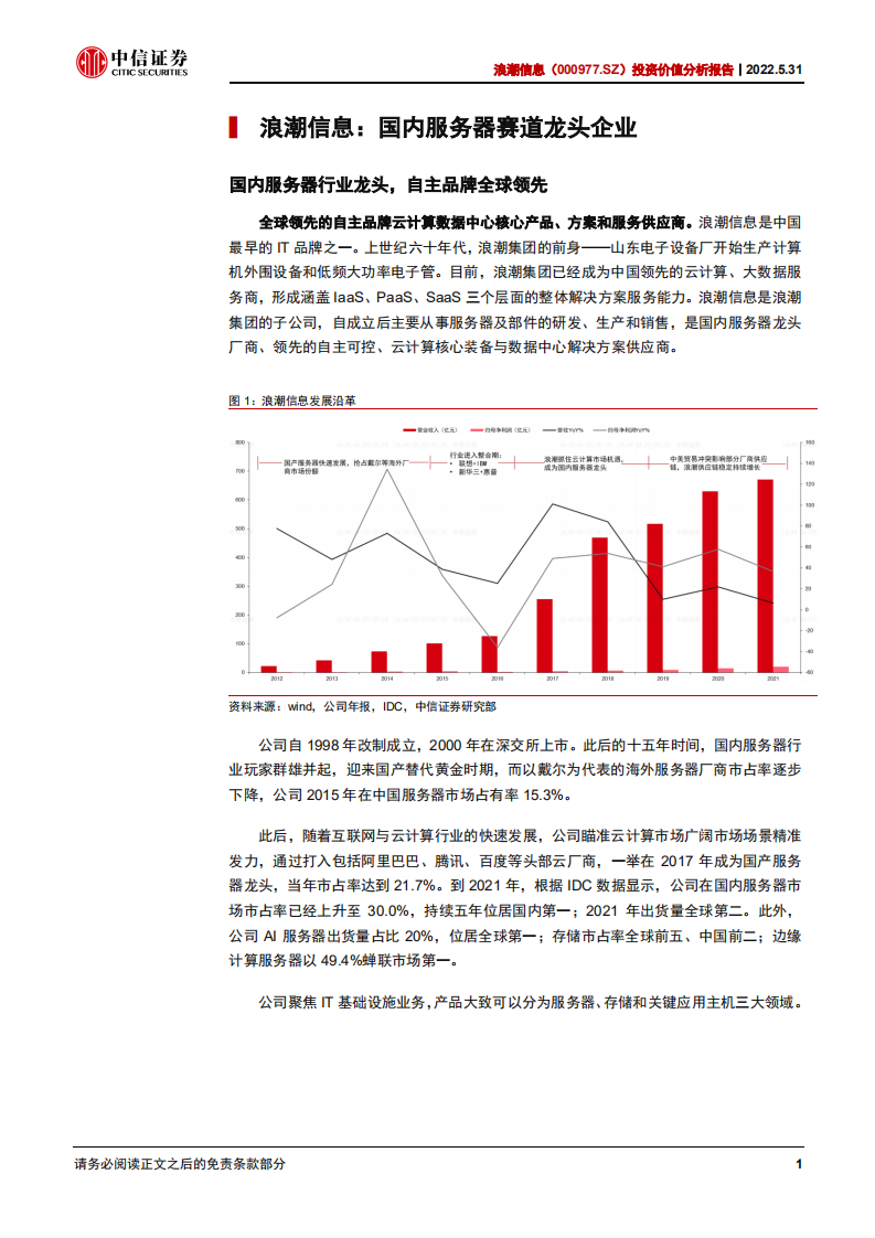 浪潮信息-深度跟踪报告：需求端将迎拐点，长期成长性延续-220531.pdf 第6页