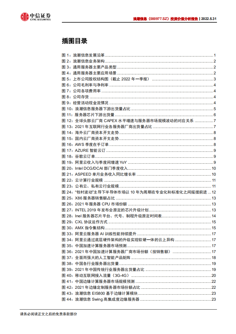 浪潮信息-深度跟踪报告：需求端将迎拐点，长期成长性延续-220531.pdf 第4页