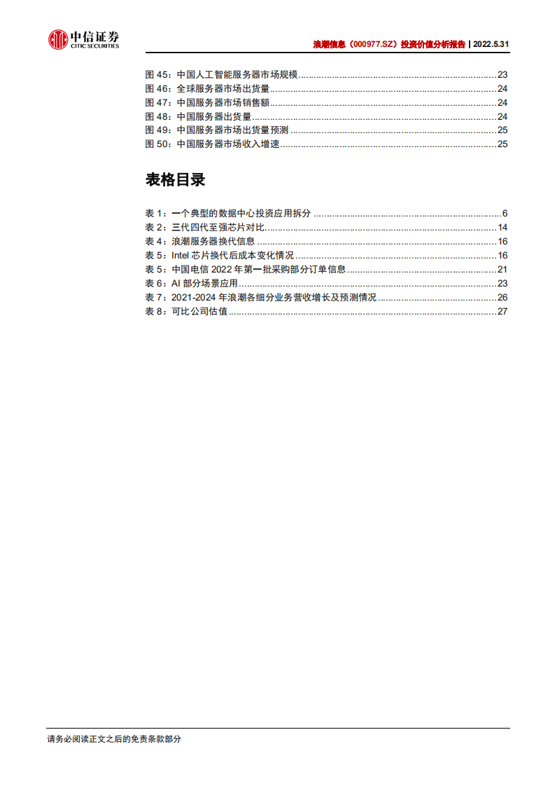 浪潮信息-深度跟踪报告：需求端将迎拐点，长期成长性延续-220531.pdf 第5页