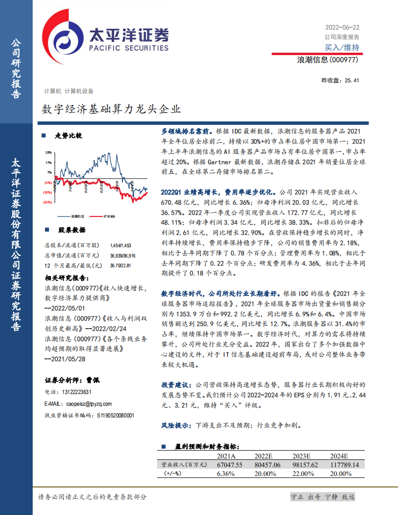 浪潮信息-数字经济基础算力龙头企业-220622.pdf 第1页