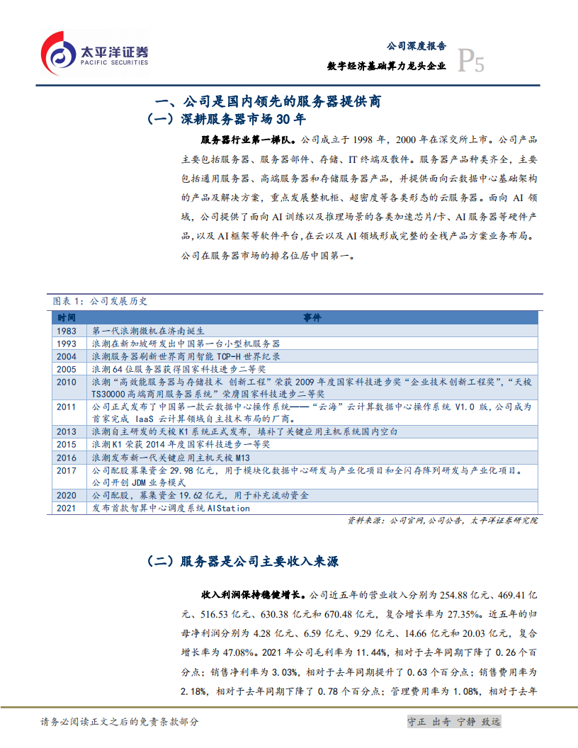 浪潮信息-数字经济基础算力龙头企业-220622.pdf 第5页