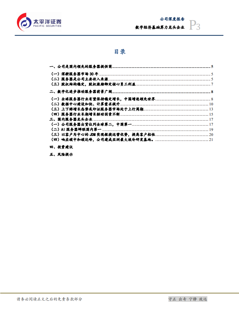 浪潮信息-数字经济基础算力龙头企业-220622.pdf 第3页
