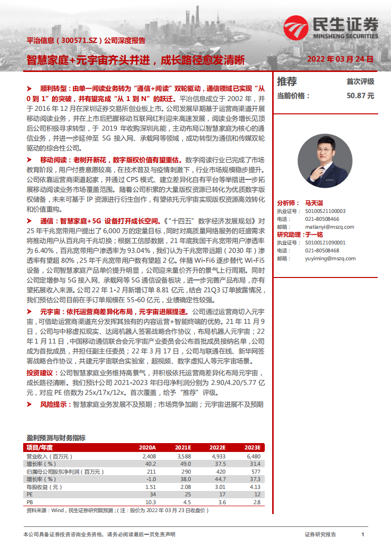 平治信息-公司深度报告：智慧家庭+元宇宙齐头并进，成长路径愈发清晰-20220324.pdf 第1页