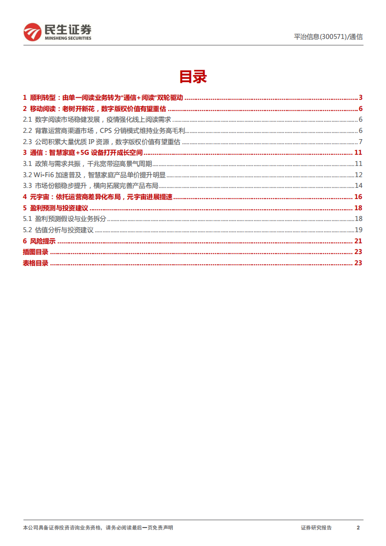 平治信息-公司深度报告：智慧家庭+元宇宙齐头并进，成长路径愈发清晰-20220324.pdf 第2页