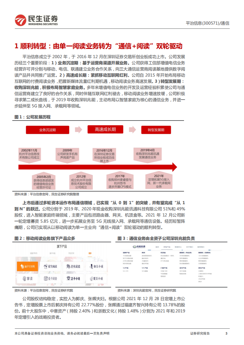 平治信息-公司深度报告：智慧家庭+元宇宙齐头并进，成长路径愈发清晰-20220324.pdf 第3页