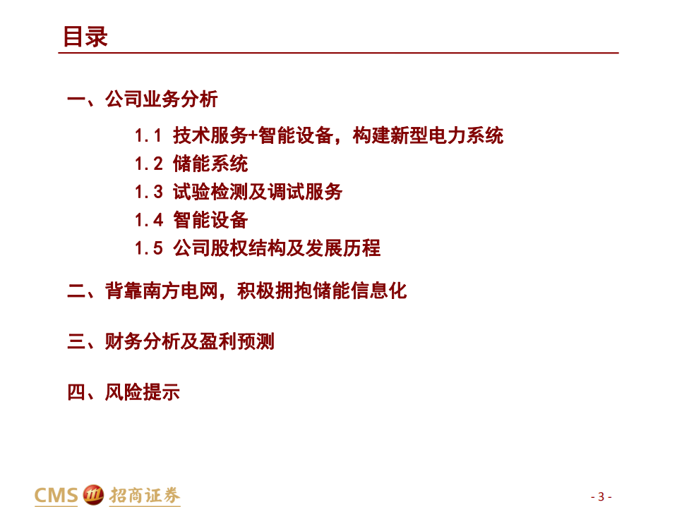 南网科技-计算机行业碳中和研究系列二：背靠南网，拥抱储能信息化-20220111.pdf 第3页
