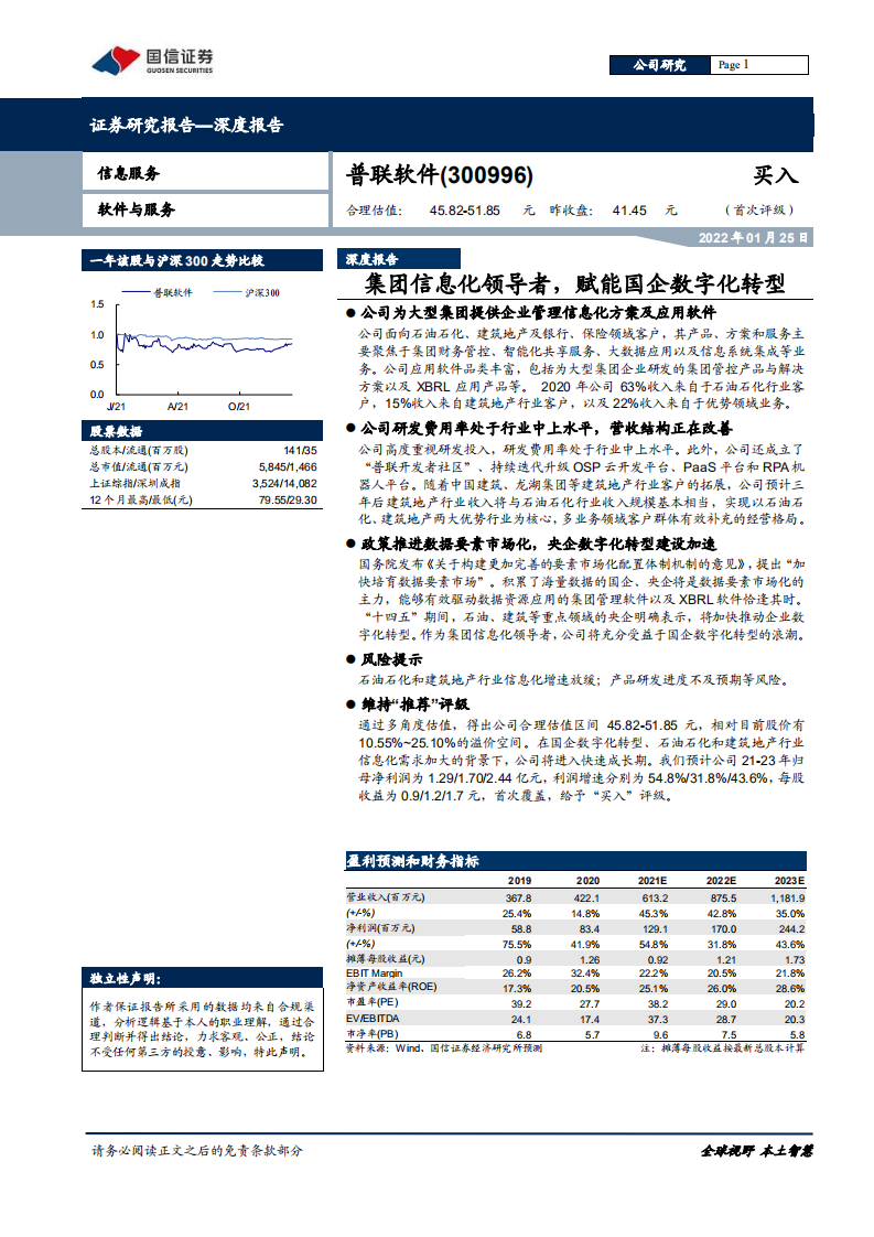 普联软件-深度报告：集团信息化领导者，赋能国企数字化转型-220125.pdf 第1页