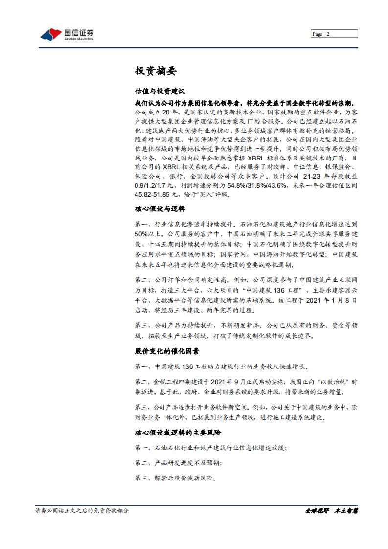 普联软件-深度报告：集团信息化领导者，赋能国企数字化转型-220125.pdf 第2页